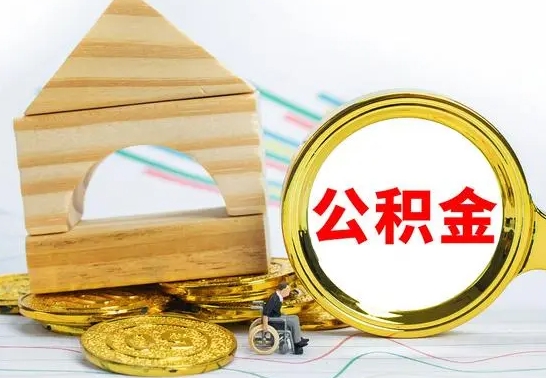 磁县冻结的公积金可以取出来吗（被冻结公积金能提取吗）