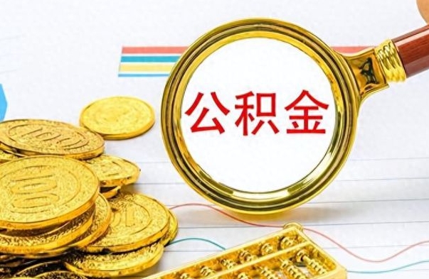 磁县冻结的公积金可以取出来吗（被冻结公积金能提取吗）